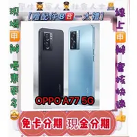 在飛比找蝦皮購物優惠-快速過件 無卡分期 OPPO A77 5G 電競手機 免頭款