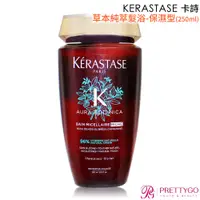 在飛比找蝦皮商城優惠-KERASTASE 卡詩 草本純萃髮浴-保濕型(250ml)