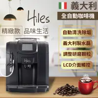 在飛比找松果購物優惠-【義大利Hiles精緻型義式全自動咖啡機】咖啡機 蒸氣式 全