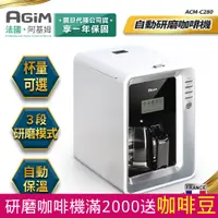 在飛比找PChome24h購物優惠-法國-阿基姆AGiM 自動研磨咖啡機 ACM-C280