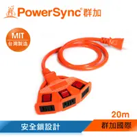 在飛比找蝦皮商城優惠-群加 PowerSync 2P安全鎖動力延長線/露營愛用/台