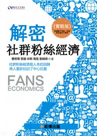 在飛比找TAAZE讀冊生活優惠-解密社群粉絲經濟 (電子書)