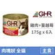 【GHR】貓用主食罐175克【雞肉+蔓越莓配方】(6入)(貓主食罐頭)