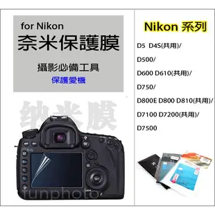 Nikon 單眼相機 螢幕 保護貼 保護膜 奈米膜D800E D800 D810 D7100 D7200 D7500
