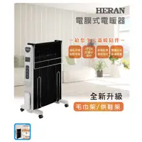 在飛比找蝦皮購物優惠-【HERAN 禾聯】防潑水電膜式電暖器