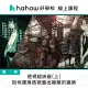 【Hahow 好學校】透視超訣竅 上 如何運用透視畫出複雜的建築