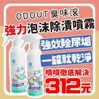 在飛比找蝦皮購物優惠-咪寵犬貓生活館 臭味滾 ODOUT 強力泡沫除漬噴霧 除漬噴