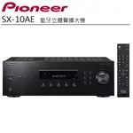 PIONEER 先鋒 SX-10AE 藍牙立體聲擴大機