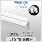 ◎BLING LIGHT◎LED T5燈管/層板燈/支架燈/串接燈，一尺5W，全電壓，CNS認證，白/黃/自然光