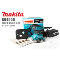 在飛比找蝦皮購物優惠-Makita 牧田 BO4558 電動集塵式砂紙機 114*