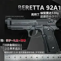 在飛比找樂天市場購物網優惠-1:2.05伯萊塔M92A1金屬槍男孩玩具手槍成人拋殼仿真模