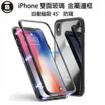 【台灣現貨】第四代萬磁王 IPHONE防窺雙面玻璃手機保護殼 蘋果IPHONE 7 8P X XR XS MAX 全包磁