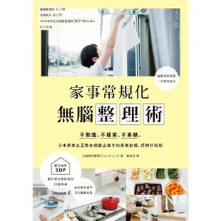 【MyBook】家事常規化，無腦整理術：不勉強、不疲累、不累積，日本家事女王教你規劃出順手的家(電子書)