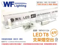 在飛比找PChome24h購物優惠-(3入) 舞光 LED T8 4尺 支架燈 空台(東亞/旭光