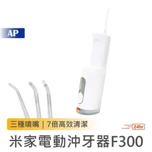 小米 米家電動沖牙器F300【台灣出貨】電動沖牙器 沖牙器 清潔牙齒 沖牙機 電動沖牙機 潔牙用品 潔牙 沖牙機