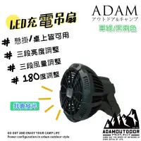 在飛比找蝦皮商城精選優惠-露營風扇  ADAM 露營 電風扇  掛扇 吊扇 車用風扇 