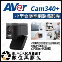 在飛比找蝦皮購物優惠-【 AVer 圓展 Cam340+ 小型會議室網路攝影機 】