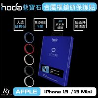 hoda iPhone13 mini / iPhone 13 雙鏡 藍寶石金屬框鏡頭保護貼 - 原色款