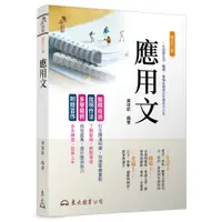 在飛比找蝦皮商城優惠-應用文(修訂八版)/黃俊郎著《東大》 應用叢書 【三民網路書