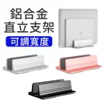 【ITOP】鋁合金直立式 可調寬度 筆電架 電腦收納架 MACBOOK筆電支架 NB筆記型電腦散熱架