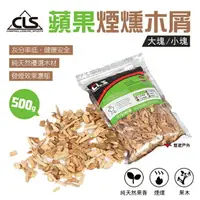 在飛比找樂天市場購物網優惠-【CLS】蘋果煙燻木屑 500G 大塊/小塊 燻木片 蘋果木