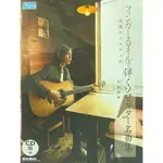 FINGERSTYLE指彈吉他音樂 岡崎倫典 (指彈吉他獨奏:永遠之旋律) 樂譜附CD (日版全新)