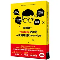 在飛比找金石堂優惠-韓國第一YouTube之神的人氣自媒體Know-How