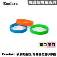 在飛比找蝦皮商城優惠-ECOJARZ Jar Band Gripper 矽膠梅森罐