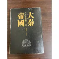 在飛比找蝦皮購物優惠-補書區-大秦帝國-第一部黑色裂變（上）