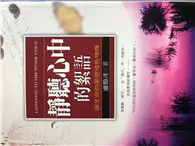 在飛比找TAAZE讀冊生活優惠-靜聽心中的絮語－讓生命的夢想增色增 (二手書)