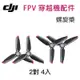 【eYe攝影】現貨 大疆公司貨 DJI FPV 穿越機 螺旋槳 空拍機 飛行器 配件 快拆設計 輕巧 適用