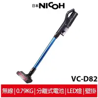 在飛比找露天拍賣優惠-日本NICOH輕量手持直立兩用無線吸塵器 VC-D82 絨毛