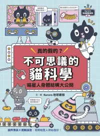 在飛比找博客來優惠-Kuroro 地球觀察報告1：真的假的？不可思議的貓科學 (