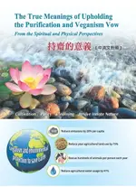 【電子書】持齋的意義= THE TRUE MEANINGS OF UPHOLDING THE PURIFICATION AND VEGANISM VOW: FROM THE SPIRITUAL AND PHYSICAL PERSPECTIVES