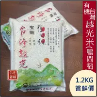 在飛比找蝦皮購物優惠-有機台灣越光米(鴨間稻/台南16號)1.2kg🌾可以少量購買