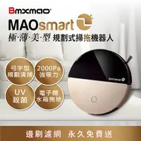 在飛比找PChome24h購物優惠-【日本Bmxmao】MAOsmart 2掃地機器人(極薄美型