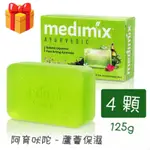 印度皂MEDIMIX 寶貝皂125G×4顆 阿育吠陀 蘆薈保濕草本香皂 蘆薈皂 潤膚皂