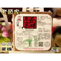 在飛比找蝦皮購物優惠-【野味食品】老頭家 冬瓜茶磚(冬瓜糖/冬瓜塊)(550g/塊