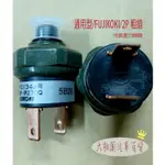 日本 通用型FUJIKOKI2P 粗插 冷氣壓力開關 冷媒壓力開關 冷氣溫度開關 R12 R134不二工壓力開關