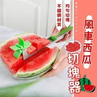 在飛比找momo購物網優惠-【Nick Shop】風車西瓜切塊器(切西瓜神器分割器)