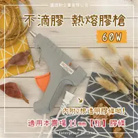 在飛比找蝦皮購物優惠-【邁提斯】不滴膠設計 60W 熱熔槍 粗膠條用【附發票】JE