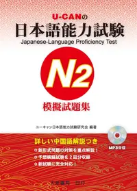 在飛比找誠品線上優惠-U-CANの日本語能力試験N2模擬試題集 (附MP3光碟)