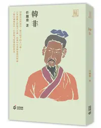 在飛比找誠品線上優惠-韓非