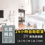 濾鏡 色調 風格檔LR預設IG北歐白色靜物宜家風LIGHTROOM旅拍手機LR/FCPX/PS/PR調色LUT T044