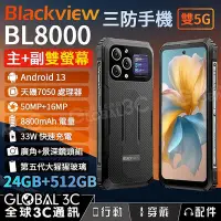 在飛比找Yahoo!奇摩拍賣優惠-Blackview BL8000 5G 三防手機 120Hz