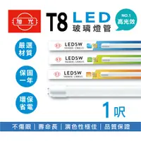 在飛比找PChome24h購物優惠-旭光 LED T8燈管 T8 1呎 5W 全電壓 日光燈管 