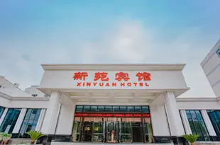 常州新苑賓館Xinyuan Hotel