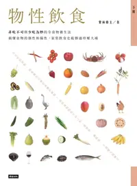 在飛比找樂天市場購物網優惠-【電子書】物性飲食: 非吃不可與少吃為妙的全食物養生法 下冊