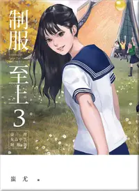 在飛比找誠品線上優惠-制服至上 3: 臺灣女高中生制服選