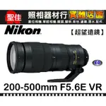 【補貨中11205】平行輸入 NIKON AF-S NIKKOR 200-500MM F5.6 E ED VR 台中門市